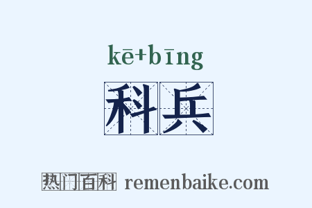 科兵是什么意思的图片